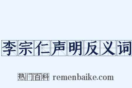 李宗仁声明反义词是什么意思的图片
